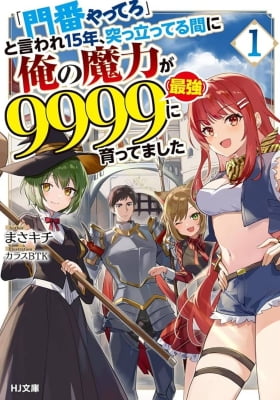 "Monban Yattero" to Iware 15-nen, Tsuttatteru Aida ni Ore no Maryoku ga 9999 (Saikyou) ni Sodattemashita "Monban Yattero" to Iware 15-nen, Tsuttatteru Aida ni Ore no Maryoku ga 9999 (Saikyou) ni Sodattemashita