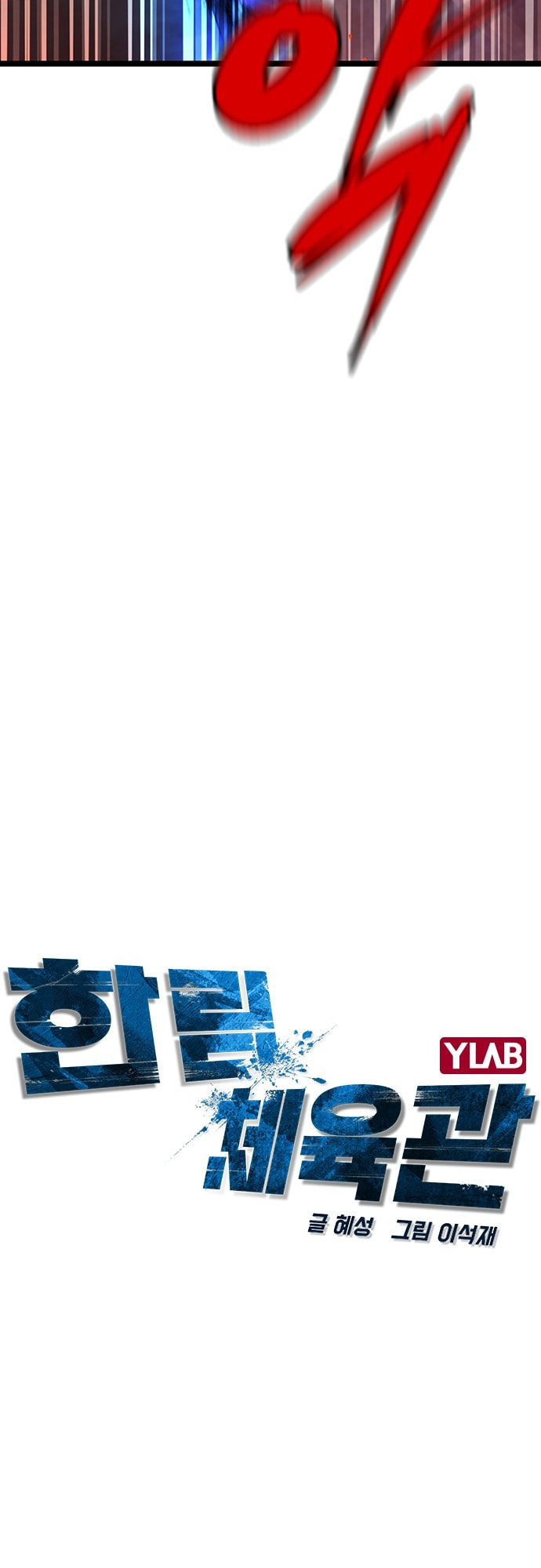 Hanlim Gym – Chapter 69 page 6
