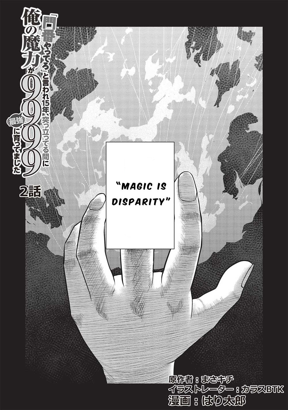 "Monban Yattero" to Iware 15-nen, Tsuttatteru Aida ni Ore no Maryoku ga 9999 (Saikyou) ni Sodattemashita – Chapter 2 page 0