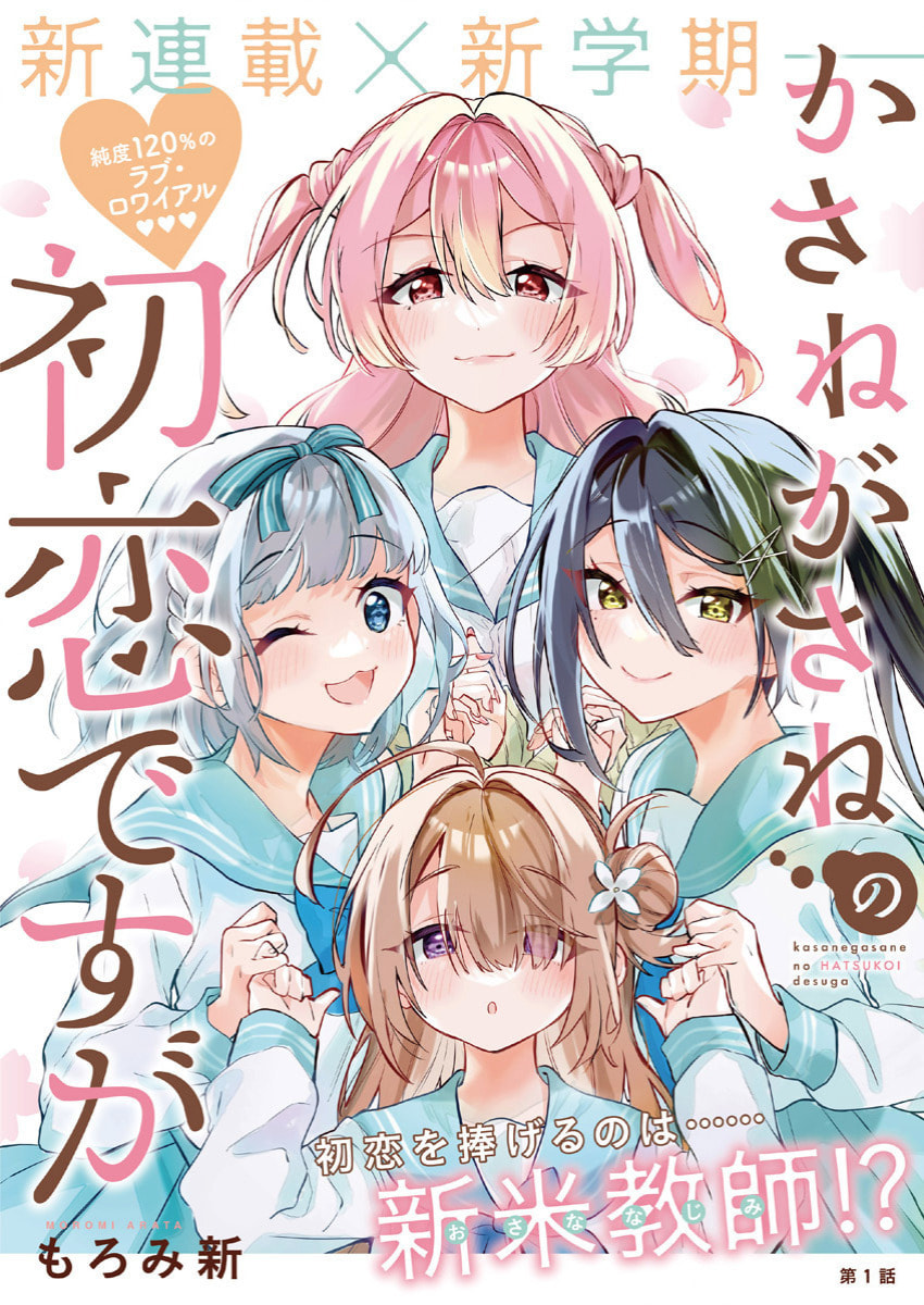 Kasanegasane no Hatsukoi desu ga – Chapter 1 page 0
