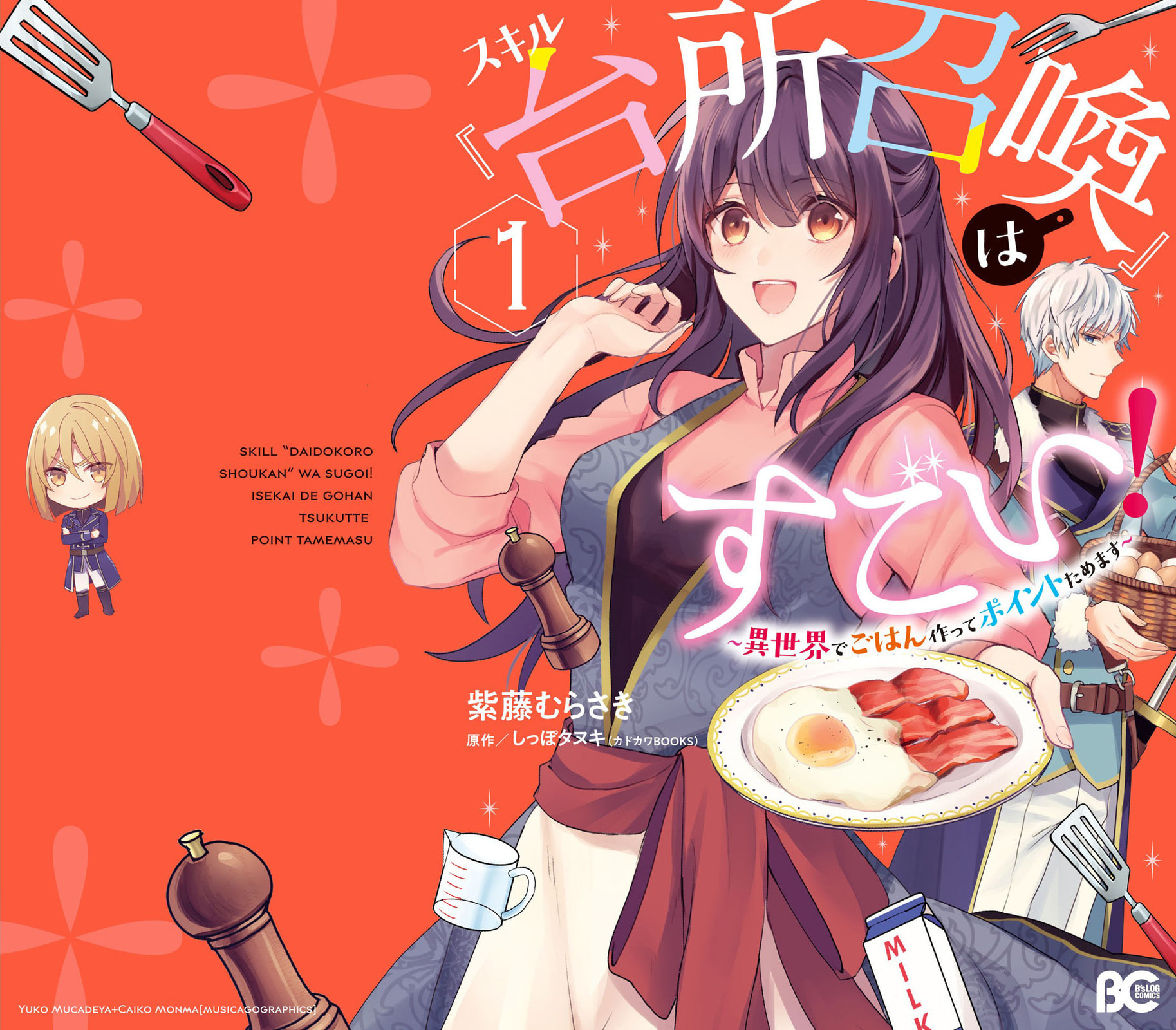 This "Summon Kitchen" Skill Is Amazing! ~Amassing Points by Cooking in Another World~ – Chapter 1 page 0