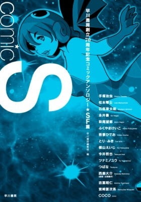 Comic S Hayakawa Publishing 70th Anniversary Comic Anthology [SF] Edition