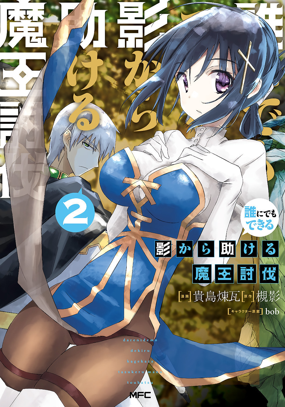Darenidemo Dekiru Kage Kara Tasukeru Mao Tobatsu – Chapter 8 page 1