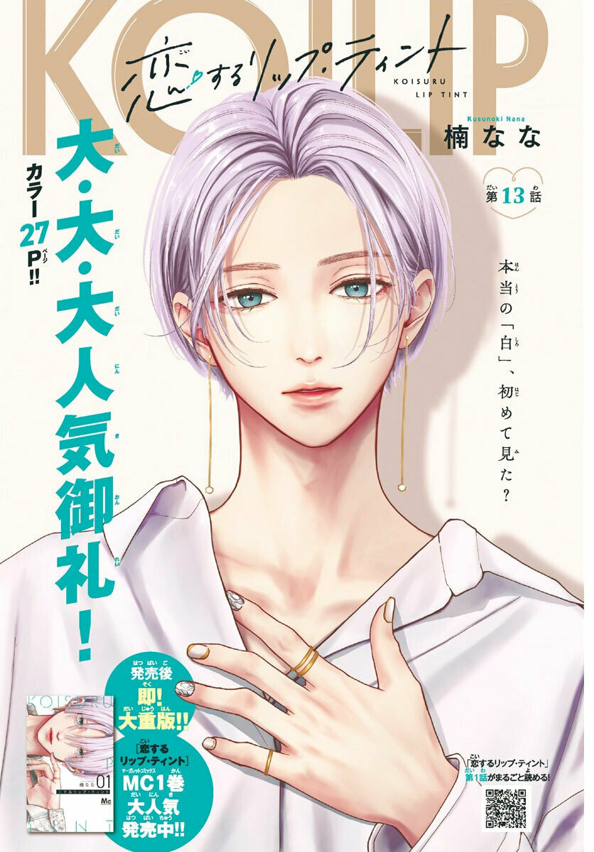 Koi Suru Lip Tint – Chapter 13 page 0