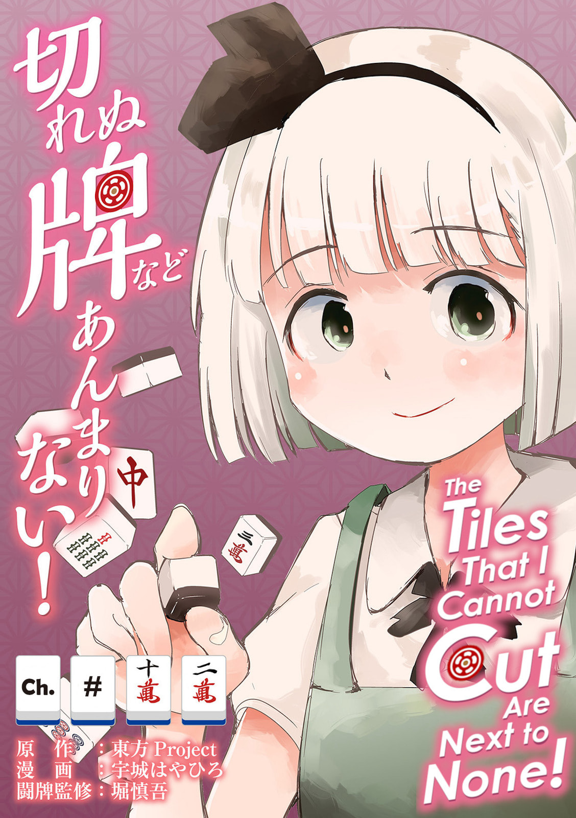 Touhou Project Fan Fictions: There Aren't Many Tiles That Can't Be Discard – Chapter 12 page 0