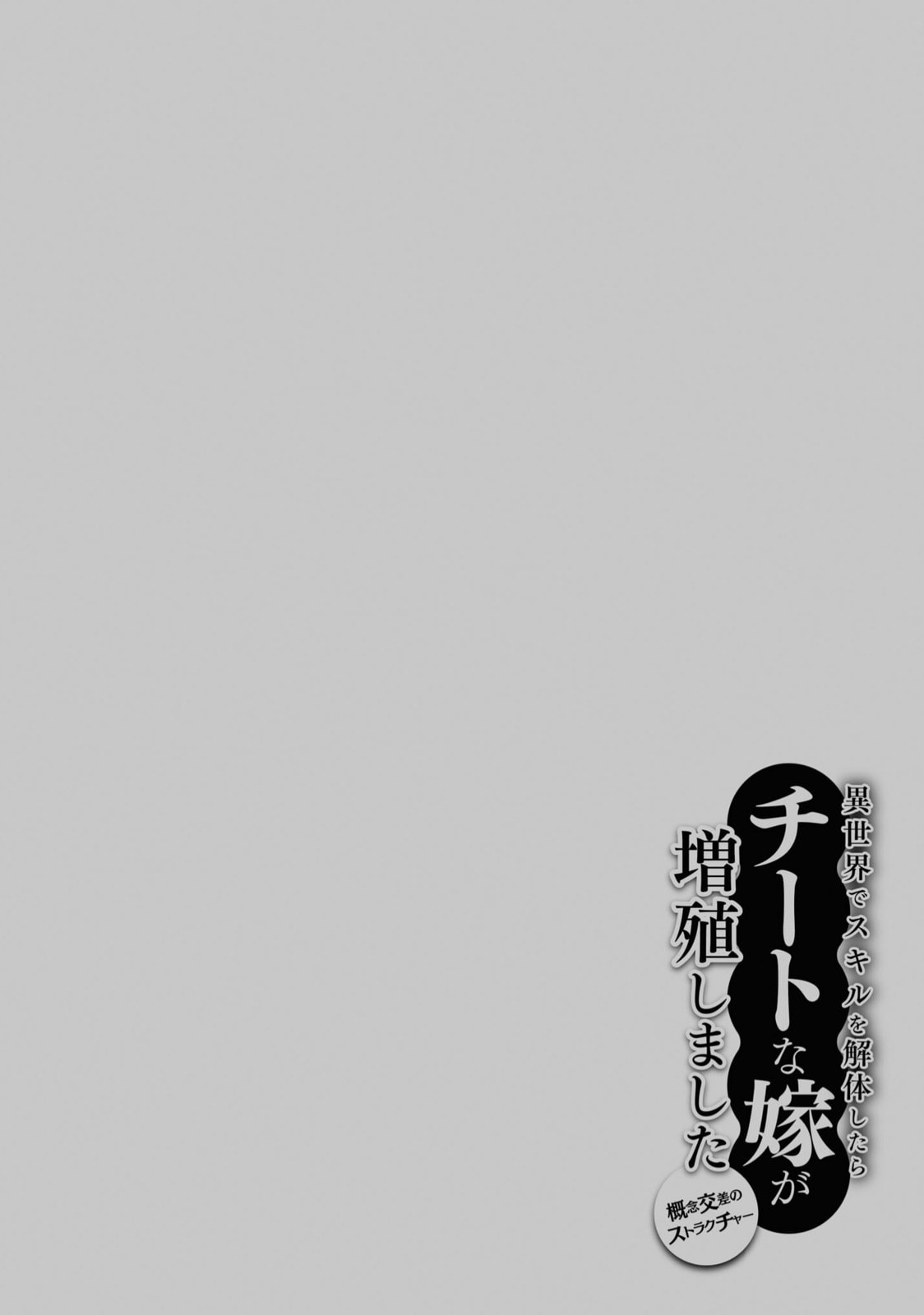Isekai de Skill o Kaitai Shitara Cheat na Yome ga Zōshoku Shimashita Gainen Kōsa no Structure – Chapter 36 page 30
