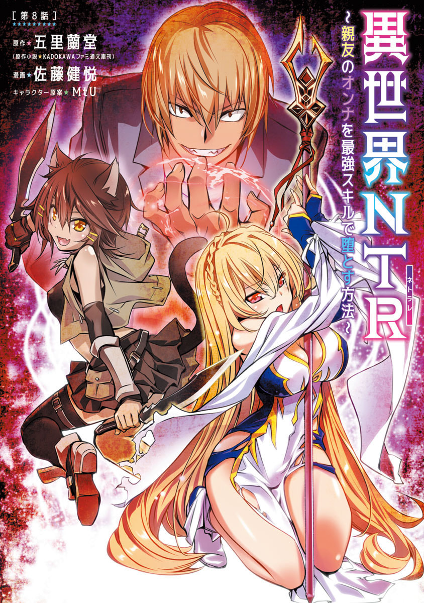 Isekai NTR ~Shinyuu no Onna wo Saikyou Skill de Otosu Houhou~ – Chapter 8 page 1