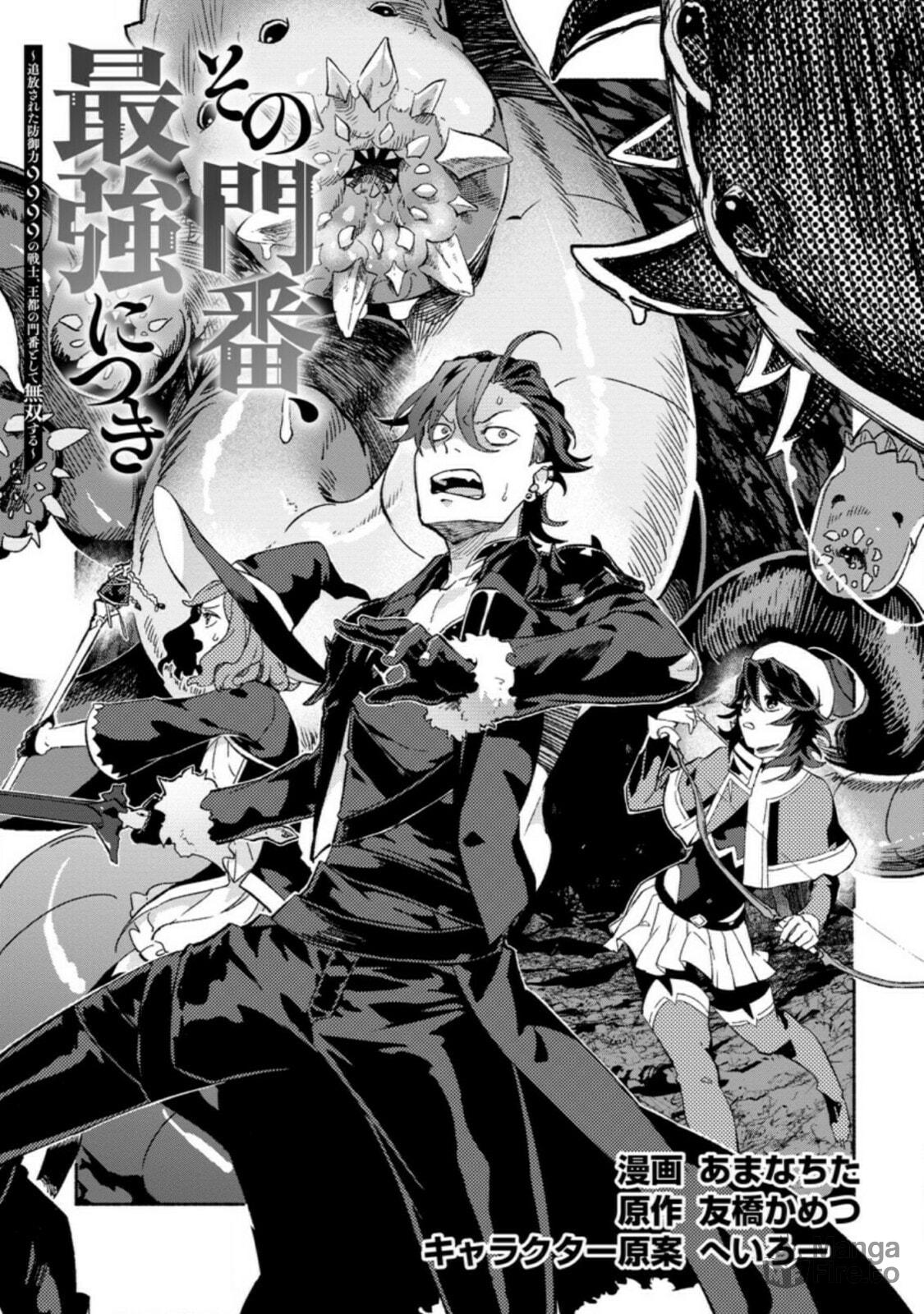 Sono Monban, Saikyou Nitsuki: Tsuihou Sareta Bougyo Ryoku 9999 no Senshi, Outo no Monban Toshite Musou Suru – Chapter 8 page 2