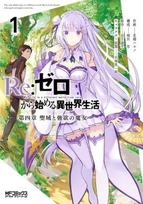 Re:ZERO -Starting Life in Another World- Chapter 4: The Sanctuary and the Witch of Greed Re:ZERO -Starting Life in Another World- Chapter 4: The Sanctuary and the Witch of Greed