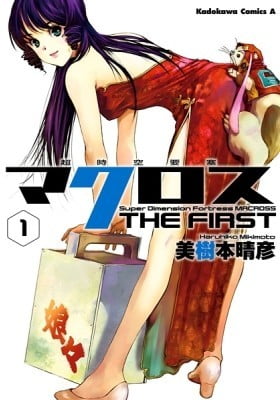 Super Dimensional Fortress Macross: The First Super Dimensional Fortress Macross: The First